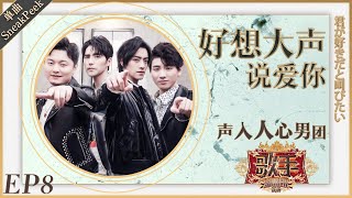 声入人心男团《好想大声说爱你》《歌手2019》EP8 歌手单曲SNEAK PEEK【湖南卫视官方HD】