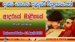 Aadaraye Maligaye  | ආදරයේ මාලිගයේ | Film Istoruwa |