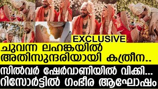 ചുവന്ന  ലഹങ്കയിൽ അതിസുന്ദരിയായി കത്രീന..സിൽവർ ഷേർവാണിയിൽ വിക്കി...  I  katrina kaif marriage