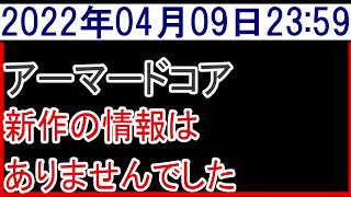 2022年4月9日アーマードコア新作情報なし