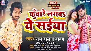 कुंवारे लगब सईया - #New Bhojpuri Song 2022 - Kuware Lagab Saiya - #Raj Balma - #S S FILMS