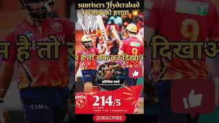 SRH ने PBKS 👑 को हराया #shorts #viral #cricket #ipl2024 #match #ipl #viratkohli #dhoni