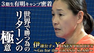 【テニス】伊達公子×ヨネックス・リポビタン将来のグランドスラムを狙うテニスプレーヤー育成プロジェクト始動！！世界で勝つためには？