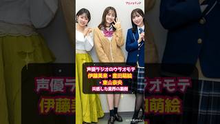 【声優ラジオのウラオモテ】伊藤美来×豊田萌絵×東山奈央が共感した業界の裏側 #shorts #声優ラジオのウラオモテ #伊藤美来 #豊田萌絵 #東山奈央 #電撃小説