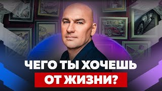 ЗНАЙ, ЧЕГО ТЫ ХОЧЕШЬ! ЧТО ДЕЛАТЬ, ЧТОБЫ ИЗМЕНИТЬ ЖИЗНЬ? | РАДИСЛАВ ГАНДАПАС