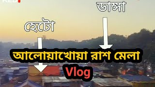 ঐতিহ্যবাহী আলোয়াখোয়া রাশ মেলা  Vlog