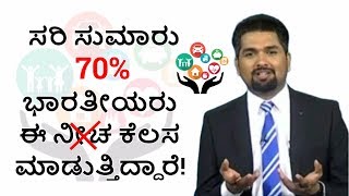 ಸರಿ ಸುಮಾರು 70% ಭಾರತೀಯರು ಈ ಕೆಲಸ ಮಾಡುತ್ತಿದ್ದಾರೆ! | Money Doctor Show Kannada | EP  249