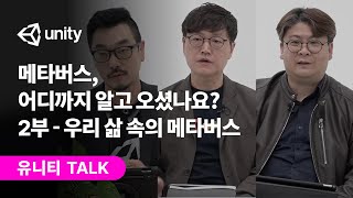 메타버스, 어디까지 알고 오셨나요? 2부 - 우리 삶 속의 메타버스