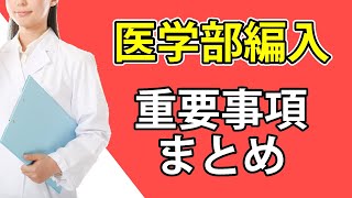 医学部再受験との比較でわかる医学部学士編入の重要事項まとめ（大学受験勉強法）