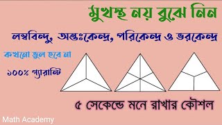 অন্তঃকেন্দ্র, ভরকেন্দ্র, পরিকেন্দ্র এবং লম্ববিন্দু। জ্যামিতি ক্লাস-৬। Math Academy.