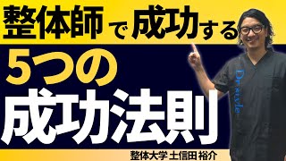 整体師で独立開業を成功する５つの鉄則【整体師になるには】