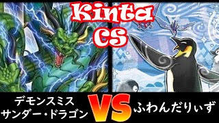 【kinta CS】予選4回戦 デモンスミスサンダー・ドラゴン vs ふわんだりぃず