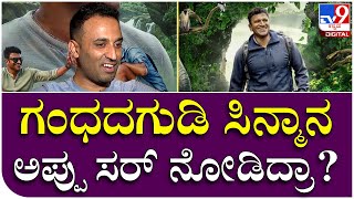 Amoghavarsha Interview 9: ಅಪ್ಪು ಸರ್​ ಮತ್ತೊಂದು ಡಾಕ್ಯೂಮೆಂಟರಿ ಮಾಡ್ತೀರಂತೆ ನಿಜನಾ? | Tv9 Filmy Funda