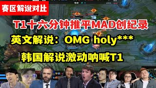 【英雄联盟】各赛区解说看T1十六分钟推平MAD，韩国解说激动呐喊，水晶哥：被虐麻了！