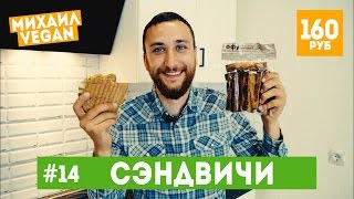 Как приготовить СЭНДВИЧ | Михаил Vegan | (постный рецепт)