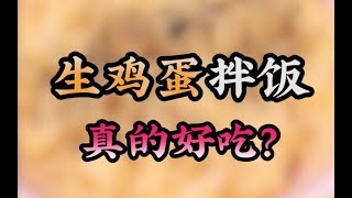 原来，生吃鸡蛋后才能明白...