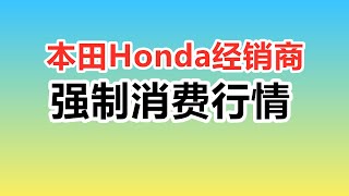 本田Honda车行经销商行情——美国买车购车Dealer4S店