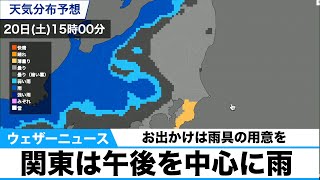 関東は午後を中心に雨 お出かけは雨具の用意を