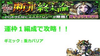 【モンスト】爆絶エスカトロジーを運枠１編成で攻略するよー