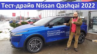 Nissan Qashqai (Нісан Кашкай) 2022  - тест-драйв кросовера. Враження від авто,  та огляд опцій