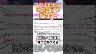 コラボ配信中に課金しだす超学生に笑いが止まらない【超学生/熊谷重吾/朝学生切り抜き】#shorts