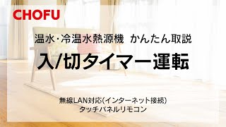 ３．CHOFU温水・冷温水熱源機かんたん取説　入切タイマー運転