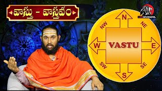 వాస్తు వాస్తవం Best Vastu Tips | Directions Of Vastu | Vastu Shastra Tips In Telugu | Leo Devotional