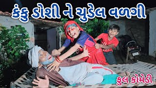 કંકુ ડોશી ને ચુડેલ વળગી | comedian Vipul 2 | gujarati comedy