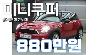 [미니]쿠퍼 S 기본형 2세대 880만원