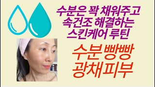 수분 빵빵 광채피부 스킨케어 루틴 / 속건조 잡고 윤기광채 나는 피부