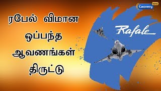 ரபேல் விமான ஒப்பந்த ஆவணங்கள் திருட்டு : மத்திய அரசு விளக்கம்