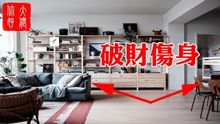 【風水】7種家具擺錯位置，家中代代要受窮，盡量要避開！尤其是沙發和餐桌#大佬你好啊