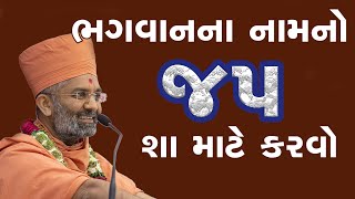 ભગવાન ના નામ નો જાપ શા માટે કરવો જોઈએ ? \u0026 Why chant the name of God? By Satshri