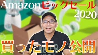 【2020年夏のビッグセール】Amazonタイムセール祭りで買ったモノを全部公開！