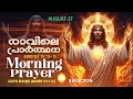 രാവിലെ പ്രാര്‍ത്ഥന august 17 athiravile prarthana 17th of august 2024 morning prayer u0026 songs