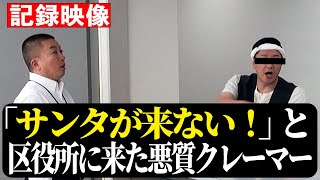 【記録映像】悪質クレーマー「サンタが来ない！」