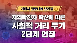 2021.3.26.(금) [거제시] 지역확진자 확산에 따른 사회적거리두기 2단계 연장