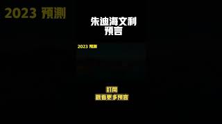 朱迪海文利2023預言！