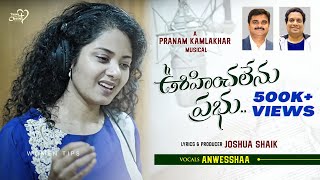 OOHINCHALENU PRABHU | #JoshuaShaik | Pranam Kamlakhar | Anwesshaa | New Telugu Christian Songs 2022