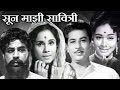 Soon Majhi Savitri | Old Classic Marathi Full Movie