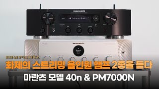 “화제의 스트리밍 올인원 앰프 2종을 듣다” 마란츠 모델 40n & PM7000N