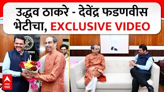 Uddhav Thackeray Meets Devendra Fadnavis :उद्धव ठाकरे - देवेंद्र फडणवीस भेटीचा, EXCLUSIVE VIDEO