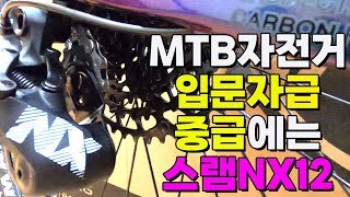 🔥현재 제일 잘 나가는 BEST MTB자전거는?? 입문자들에게도 만족, 중급라이더들에게도 만만족!! 스램이글NX12단 구동계가 장착된 이 자전거!! 강추!