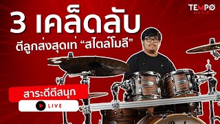 3 เคล็ดลับการตีลูกส่งสุดเท่ “สไตล์โมลี” I สาระดีตีสนุก