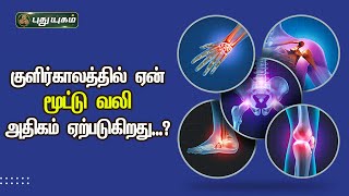 குளிர்காலத்தில் ஏன் மூட்டு வலி அதிகம் ஏற்படுகிறது...? Dr. Kavitha #doctoroncall  | #puthuyugamtv