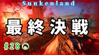 最終回【Sunkenland】#28 サンケンランドの世界を制圧する！最後までボコボコ・・・・　#sunkenland