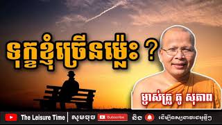 ទុក្ខខ្ញុំច្រើនម្ល៉េះ | គូ សុភាព | Kou Sopheap | The Leisure Time