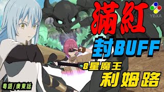 【PVP測試】Fes高 X 利姆路【轉生變成史萊姆這檔事】【第二彈】《七大罪 光與暗之交戰 》｜YBXA部落【The Seven Deadly Sins】【グラクロ】「七つの大罪」 x 『転スラ』