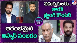 TOP9 ET Show :  ఆరంభమైన ఆస్కార్ సంబంరం | విమర్శకులకు.. తారక్ స్ట్రాంగ్ కౌంటర్| Oscars 2023| RRR-TV9