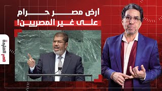 ناصر: الرئيس مرسي اللي كانوا بيتهموه ببيع سيناء قالها صريحة.. أرض مصر حرام على غير المصريين!